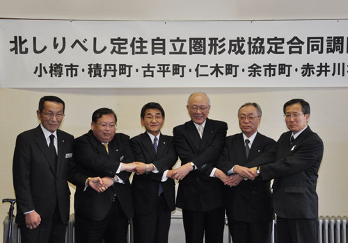 北しりべし定住自立圏形成協定合同調印式 北しりべし定住自立圏形成協定合同調印式