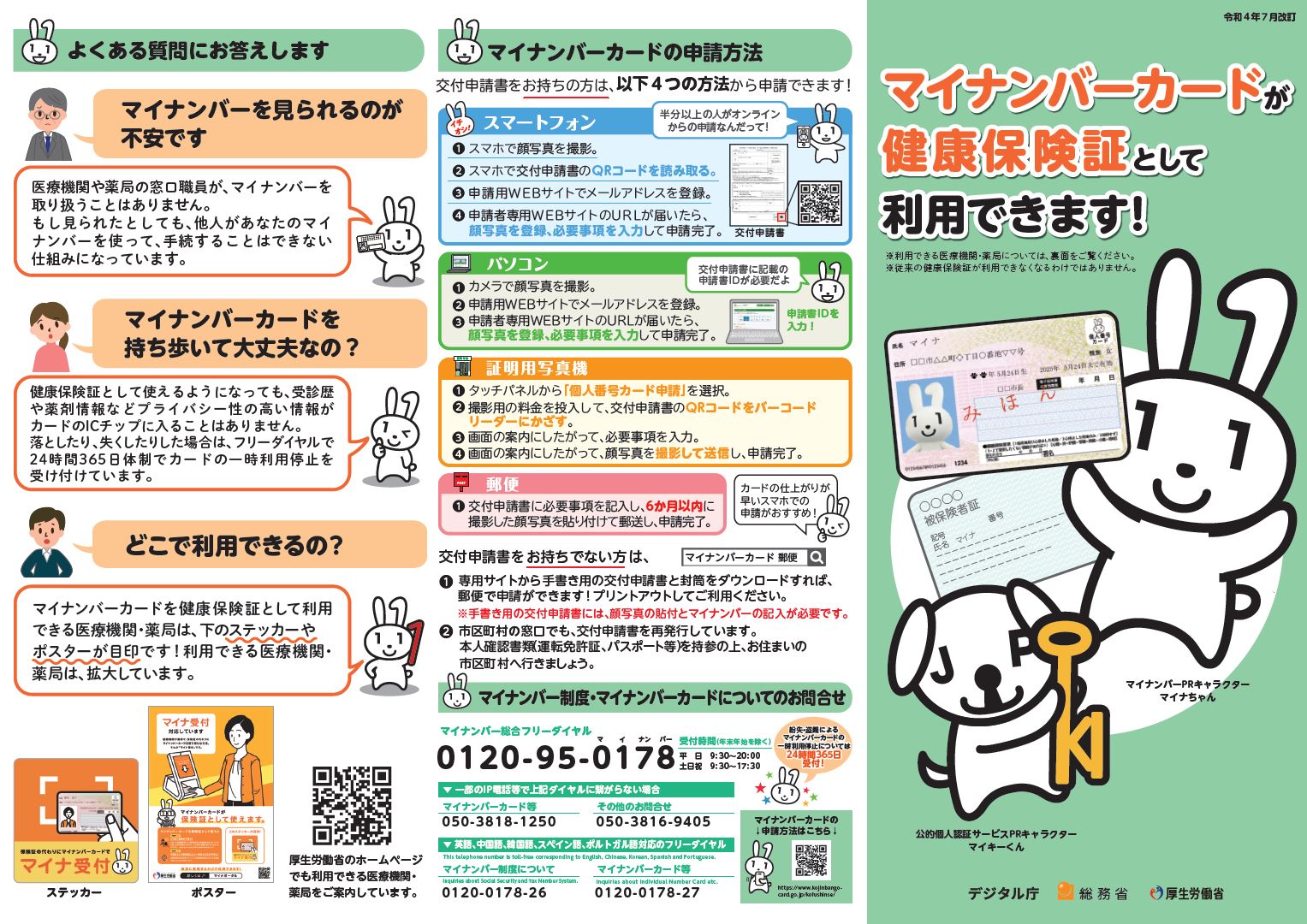 マイナンバーカード健康保険証利用リーフレット