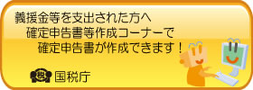 確定申告作成コーナー