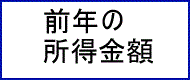 前年の所得金額