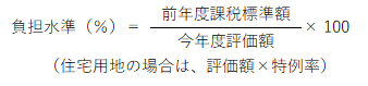 負担水準の計算方法は前年度課税標準額割る新評価額かける１００