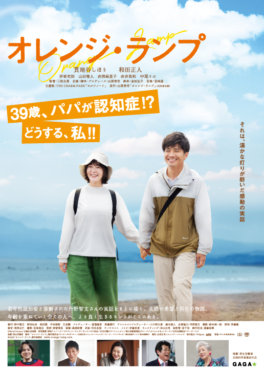 令和６年度世界アルツハイマーデー記念上映会「オレンジ・ランプ」
