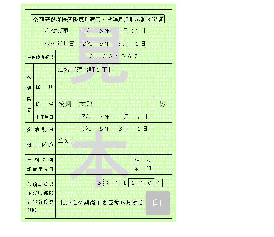 R5減額認定証の見本