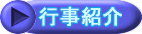 行事紹介