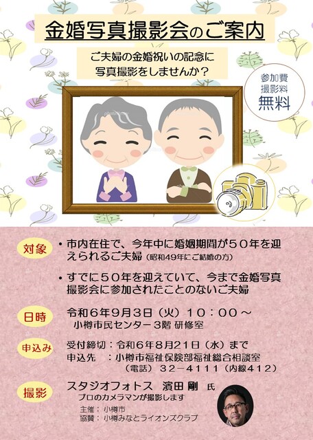 令和6年度金婚写真撮影会のご案内