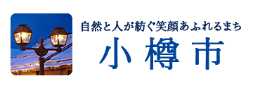バナー（360px×125px）自然と人が紡ぐ笑顔あふれるまち　小樽市