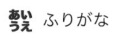 ふりがな