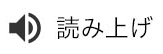 読み上げ