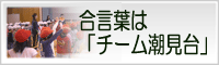 合言葉は「チーム潮見台」