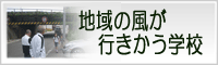 地域の風が行きかう学校