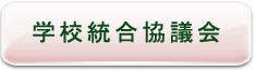 学校統合協議会 学校統合協議会