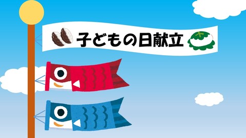 子どもの日