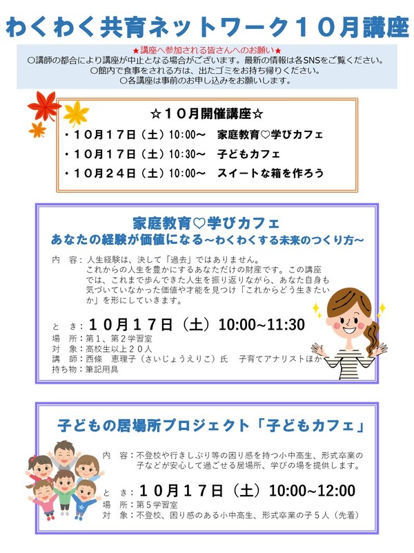 わくわく共育ネットワーク10月号講座表