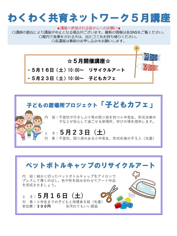 わくわく共育ネットワーク5月号講座表