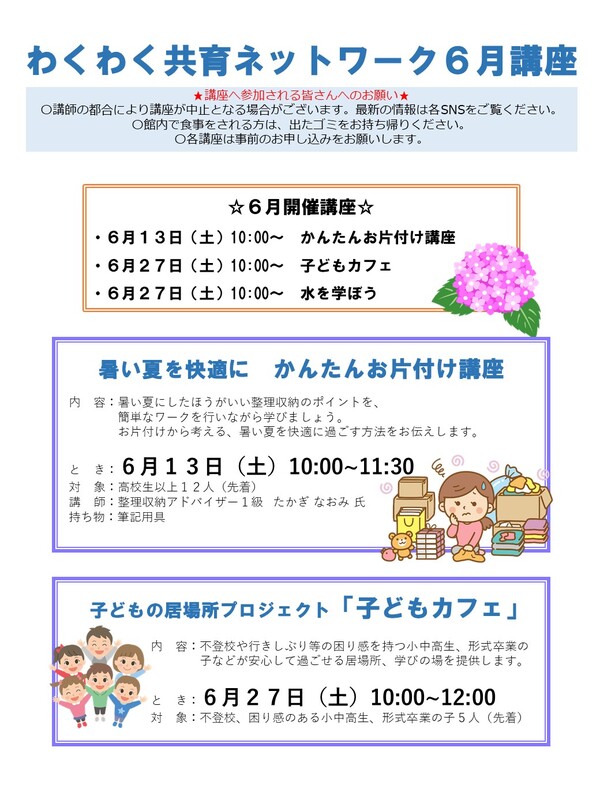 わくわく共育ネットワーク6月号講座表 わくわく共育ネットワーク6月号講座表