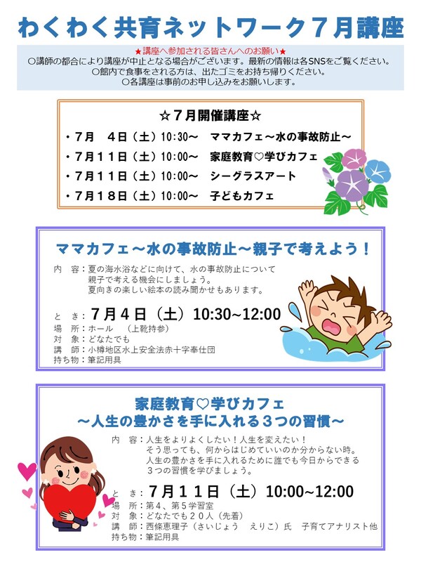 わくわく共育ネットワーク7月号講座表 わくわく共育ネットワーク7月号講座表
