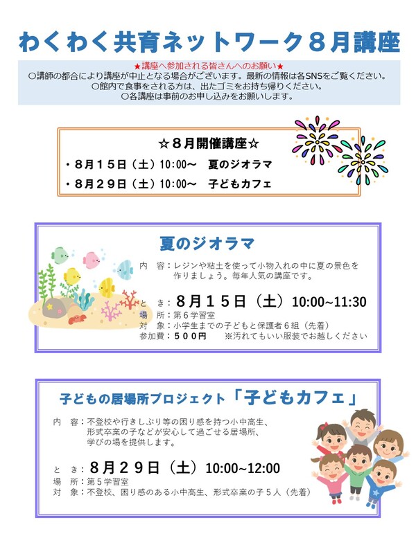 わくわく共育ネットワーク8月号講座表 わくわく共育ネットワーク8月号講座表
