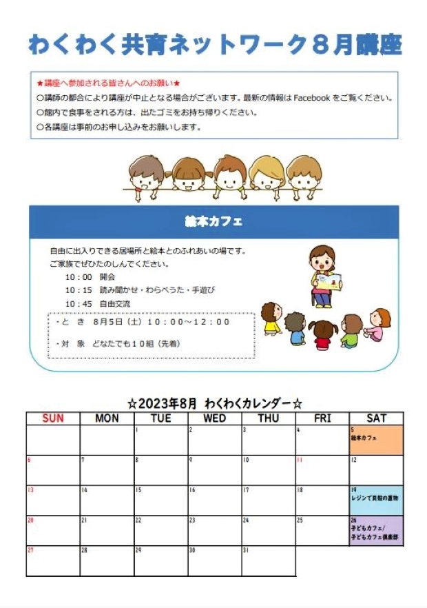 わくわく共育ネットワーク８月表