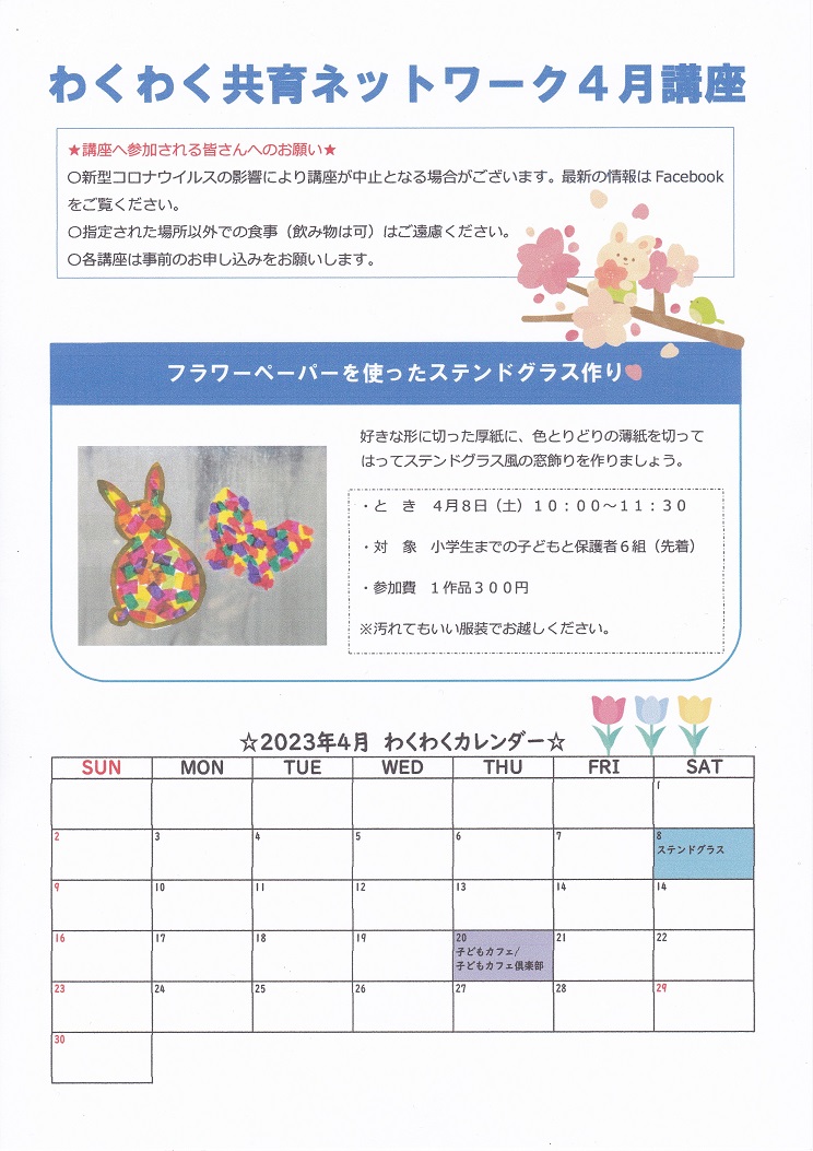 わくわく共育ネットワークR5年4月表