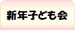 タブ（新年子ども会）