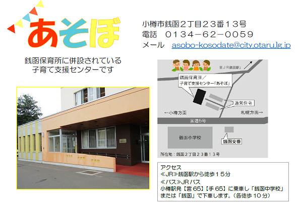 あそぼは、銭函保育所に併設されている子育て支援センターです。