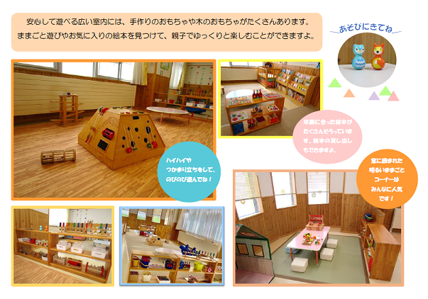 安心して遊べる広い室内には、手作りのおもちゃや木のおもちゃがたくさんあります。ままごと遊びやお気に入りの絵本を見つけて、親子でゆっくりと楽しむことができますよ。