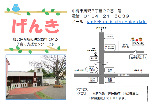 子育て支援センターげんきは、奥沢保育所に併設されています。