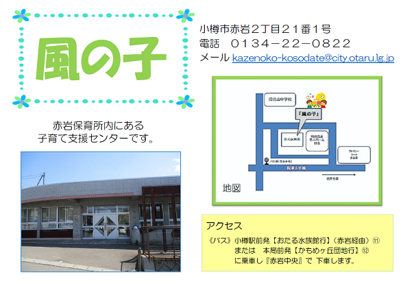 風の子は、赤岩保育所内にある子育て支援センターです。 風の子は、赤岩保育所内にある子育て支援センターです。