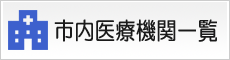 市内医療機関一覧