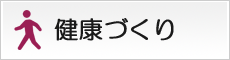 健康づくり