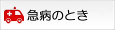 急病のとき