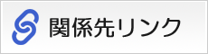 関係先リンク