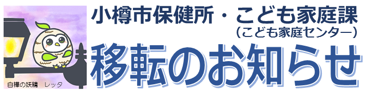 小樽市保健所・こども家庭課（こども家庭センター）　移転のお知らせ