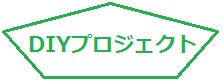 勤労青少年ホームDIYプロジェクト