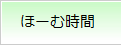 小樽市勤労青少年ホームほーむ時間