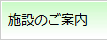 施設のご案内