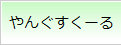 やんぐすくーる