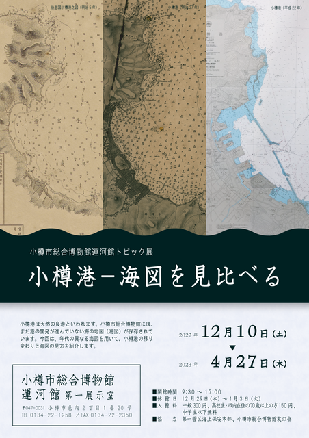 小樽港ー海図を見比べる展チラシ