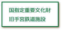 国指定重要文化財旧手宮鉄道施設