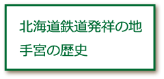 北海道鉄道発祥の地手宮の歴史