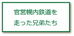 官営幌内鉄道を走った兄弟たち