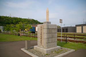 北海道鉄道開通基点標