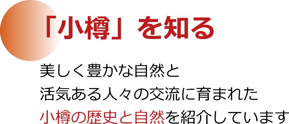 小樽を知る運河館コンセプト