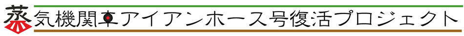 蒸気機関車アイアンホース号復活プロジェクト