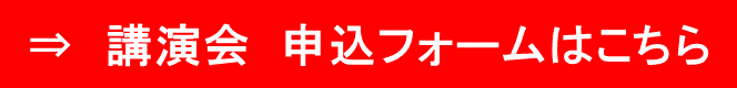 講演会　申し込みフォームはこちら