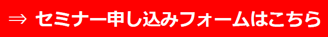 セミナー申込フォームはこちら