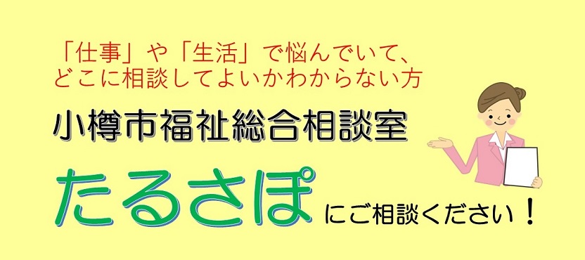 困りごとはたるさぽにご相談ください