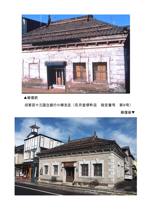 旧第百十三国立銀行小樽支店（花月堂堺町店　指定番号　第9号）の修復前と修復後