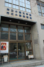 市立小樽文学館 市立小樽美術館 市立小樽文学館 市立小樽美術館