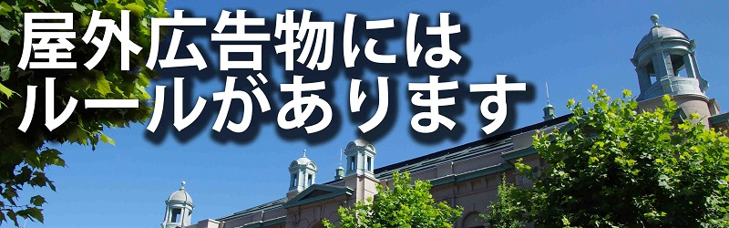 屋外広告物にはルールがあります